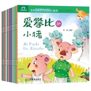 宝宝情绪行为管理小画书全套共40册 0-2-3-4-6周岁婴幼儿早教启蒙绘本图画故事书籍亲子共读睡前读物幼儿园宝宝童话故事好习惯培养
