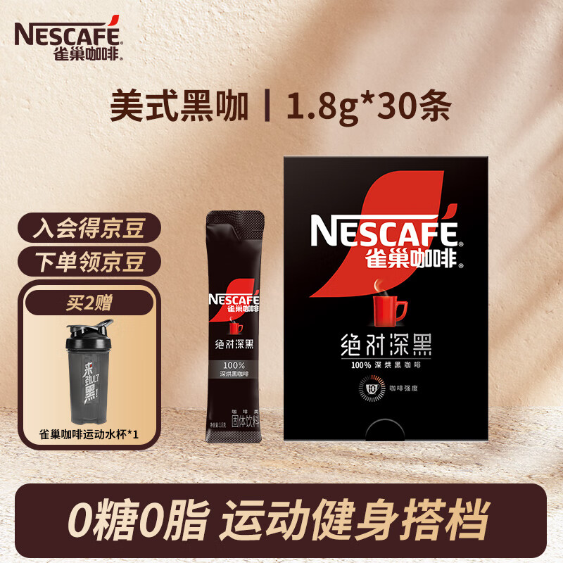 雀巢 咖啡速溶咖啡 黑咖啡粉 0糖0脂 1.8g*30条 45.9元