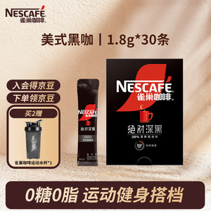 雀巢 咖啡速溶咖啡 黑咖啡粉 0糖0脂 1.8g*30条
