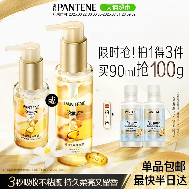 潘婷3分钟奇迹护发精油柔顺亮泽修护防毛躁山茶花香持久留香 74.8元