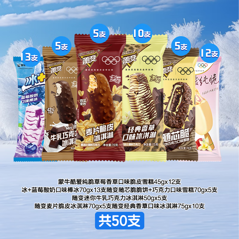 蒙牛随变雪糕冰淇淋混合共50支 89.9元