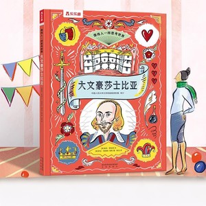 【当当网正版书籍】乐乐趣像伟人一样思考世界-大文豪莎士比亚/孙子兵法/爱因斯坦与相对论/达尔文/给世界的答案 7岁+科普百科读物