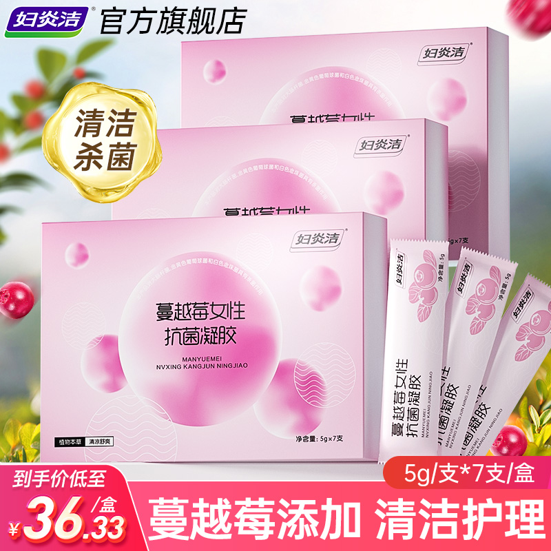 妇炎洁蔓越莓银离子凝胶女性私处清洁杀菌护理5gx7支 19.9元
