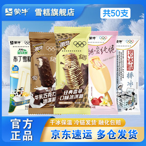 蒙牛雪糕冰淇淋混合共50支
