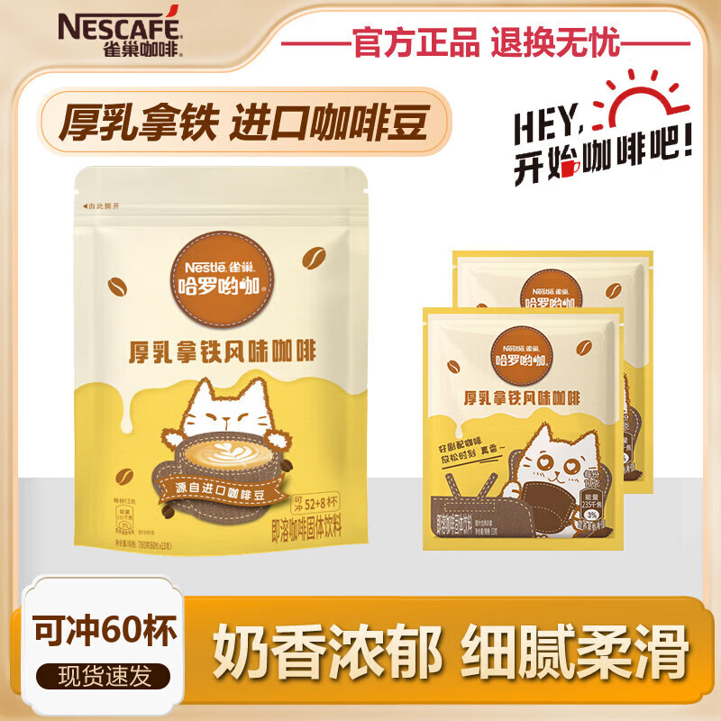 【39.9包邮】雀巢（Nestle）1+2哈罗哟咖 厚乳拿铁咖啡 13g*60条 39.9元