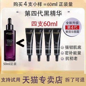 欧莱雅黑精华青春密码酵素肌底液紧致抗初老正品4代淡纹小样