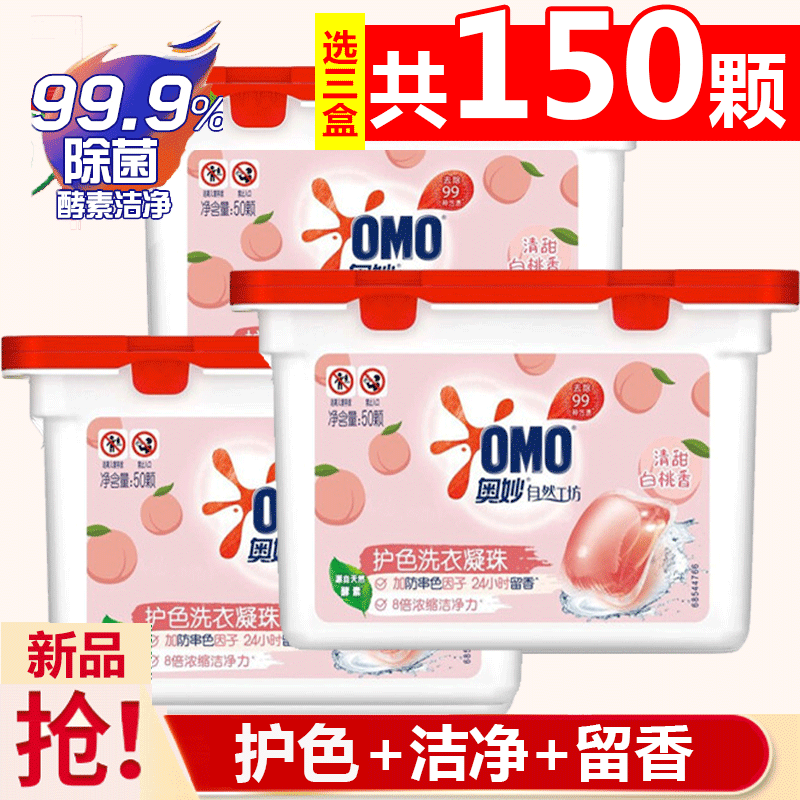 【37.98包邮】奥妙 自然工坊护色洗衣凝珠 清新白桃香型50颗*3盒 37.98元