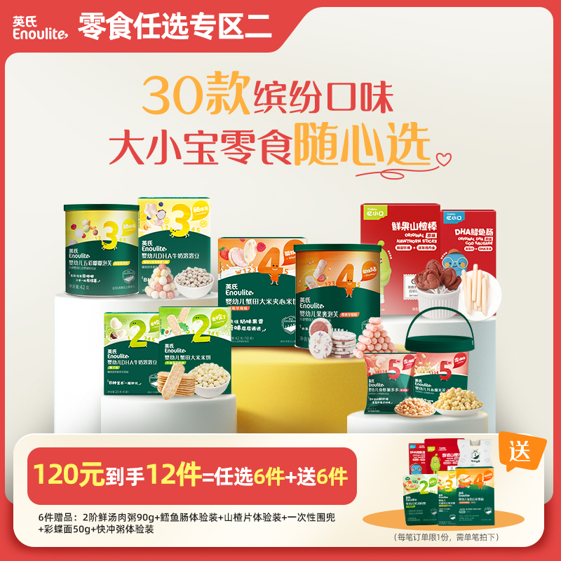 【120到手12件】英氏零食任选专区任选6件送6件含宝宝婴幼儿零食 120元