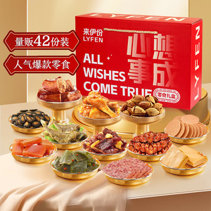 【JD旗舰店】来伊份 零食礼盒 心想事成礼盒 1030g
