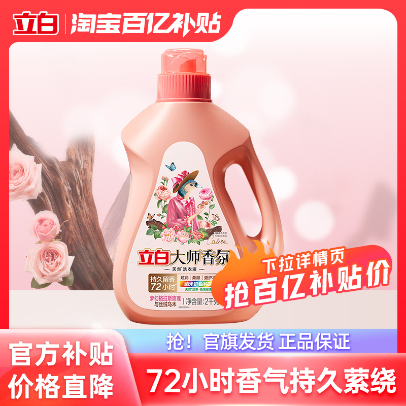 立白大师香氛天然洗衣液持久留香官方旗舰店囤货装 99.9元