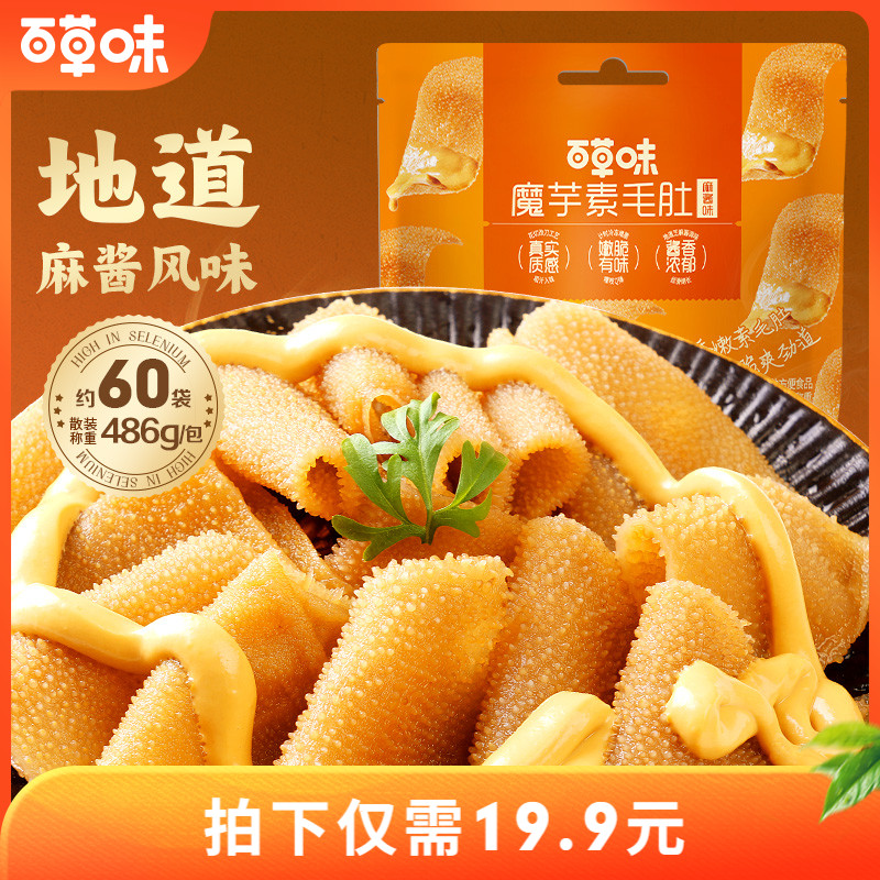 百草味素毛肚486g麻酱味火锅辣味魔芋小零食辣爽解馋小吃独立小包 16.9元