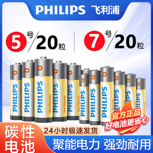 飞利浦碳性5号电池7号干电池20粒装适用低耗电玩具/遥控器挂钟闹钟/电子称计算器五号7号电池