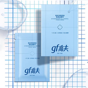 gf高夫净爽控油免洗洁面巾保湿舒缓洗脸护肤二合一