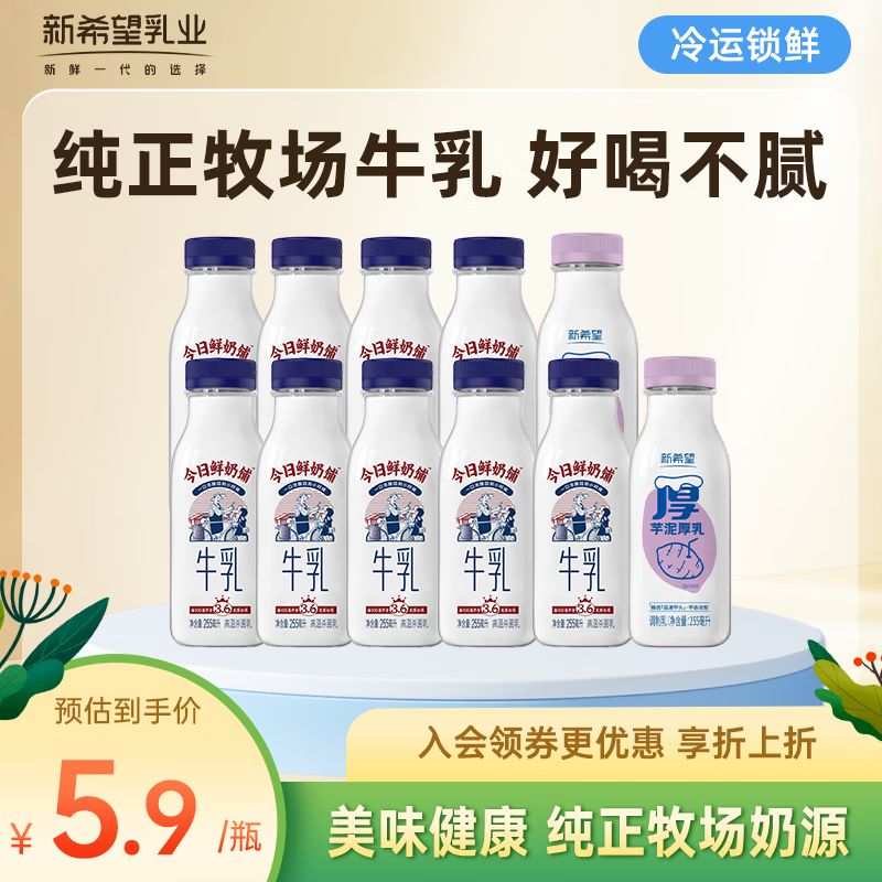 【补贴到手39.9元】新希望 鲜奶铺255ml*9+芋泥255ml*2 94.9元