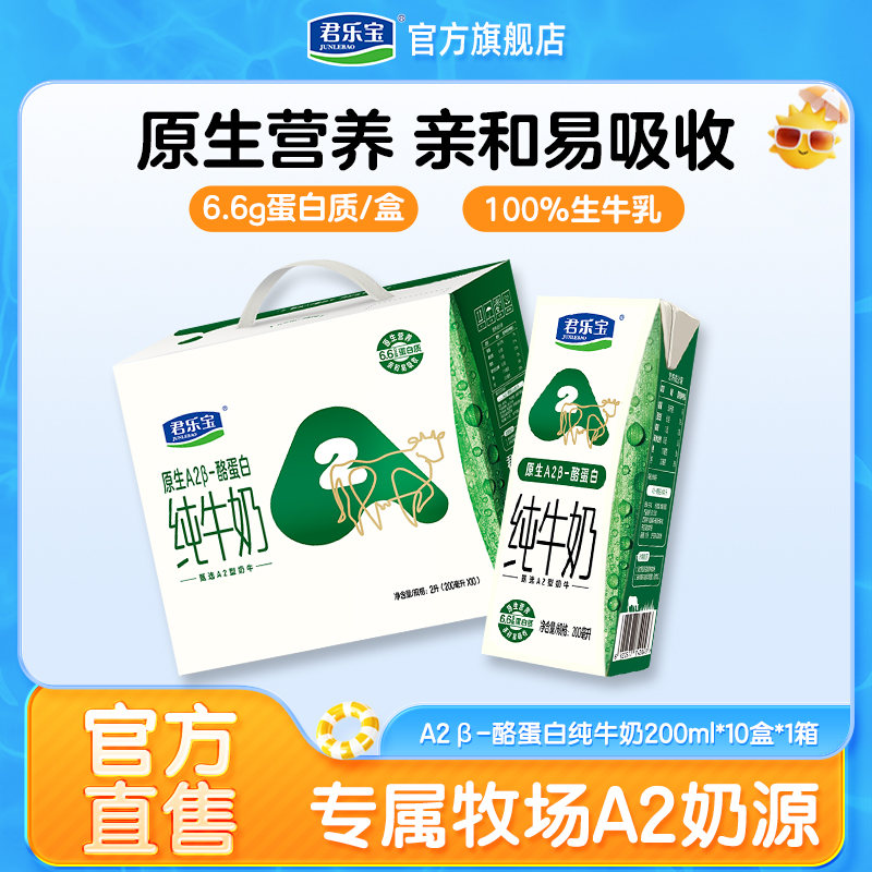 君乐宝A2β-酪蛋白纯牛奶纯生牛乳营养整箱礼盒200ml*10盒 19.9元