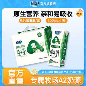 君乐宝A2β-酪蛋白纯牛奶纯生牛乳营养整箱礼盒200ml*10盒