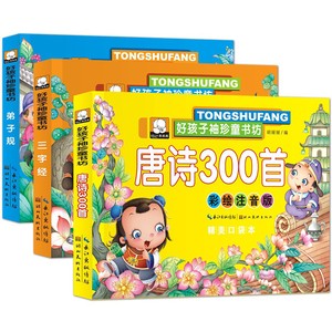 【15.4包邮】好孩子袖珍童书坊 唐诗300首+弟子规+三字经（每本153页小尺寸）