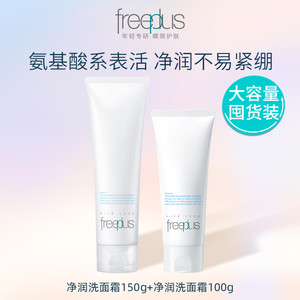 freeplus芙丽芳丝洗面奶氨基酸系洗面霜焕亮洁面男士女士清洁正品