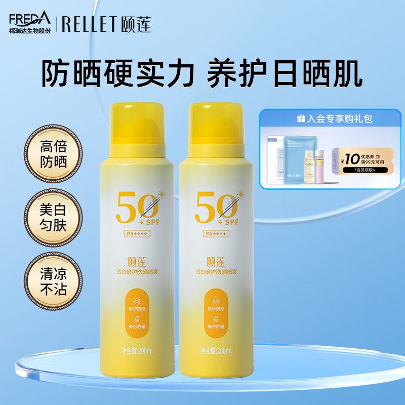 【JD专营店】颐莲透 透白倍护防晒喷雾 200ml *2瓶 55元