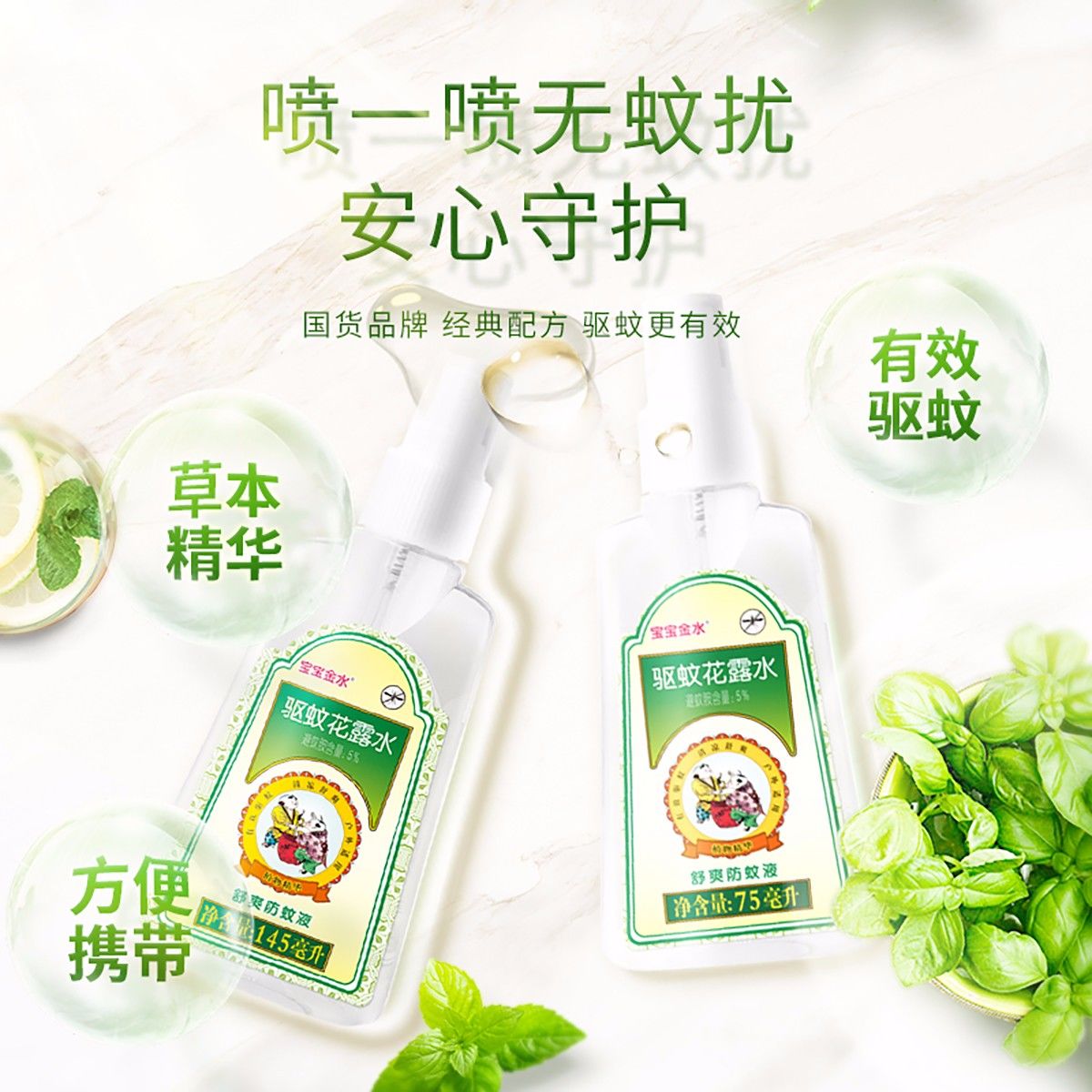 宝宝金水舒爽防蚊液婴儿驱蚊液驱蚊宝宝防蚊液花露水145ml+75mly 25元