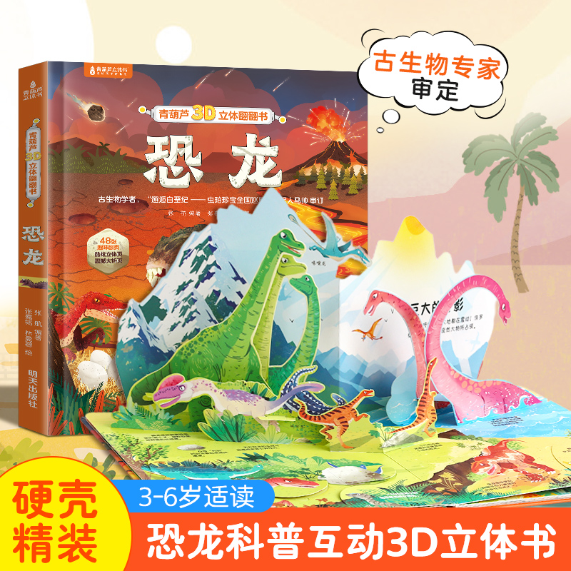 恐龙 青葫芦3D立体翻翻书 儿童百科全书翻翻趣味科普书籍3-6-12岁幼儿园小学生恐龙大百科机关故事书恐龙3d立体书霸王龙绘本 19.8元
