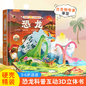 恐龙 青葫芦3D立体翻翻书 儿童百科全书翻翻趣味科普书籍3-6-12岁幼儿园小学生恐龙大百科机关故事书恐龙3d立体书霸王龙绘本