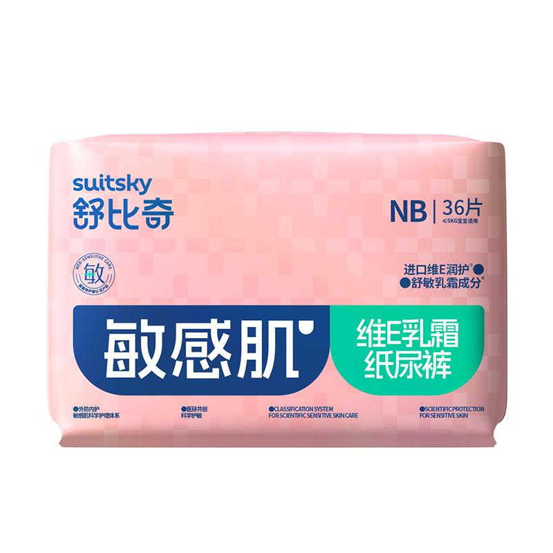 【3包赠好礼】新生婴儿舒比奇维E敏感肌纸尿裤拉拉裤尿不湿mini 32元