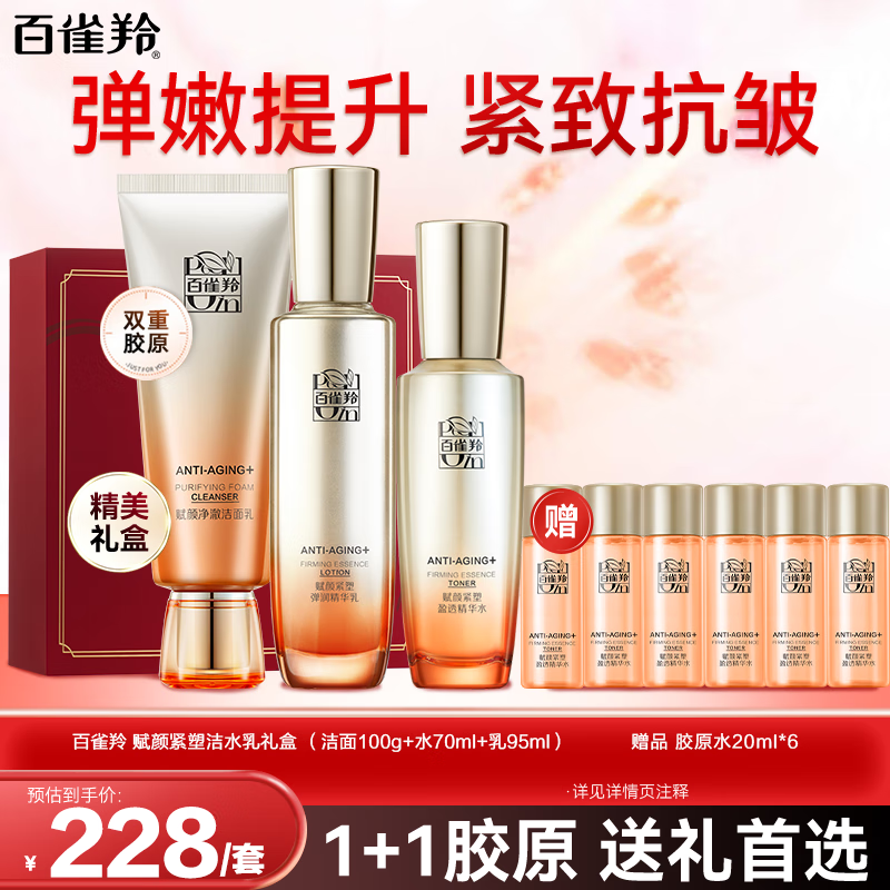 【138包邮】百雀羚（PECHOIN）赋颜紧塑洁水乳套装 洁面100g+水70ml+乳95ml 138元