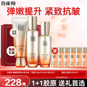 【138包邮】百雀羚（PECHOIN）赋颜紧塑洁水乳套装 洁面100g+水70ml+乳95ml