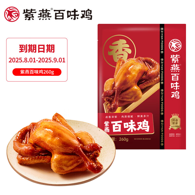 【拍2件29.8！旗舰店】紫燕百味鸡 经典卤味熟食 百味鸡【尝鲜款】1袋 260g 14.9元
