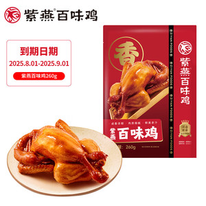 【拍2件29.8！旗舰店】紫燕百味鸡 经典卤味熟食 百味鸡【尝鲜款】1袋 260g