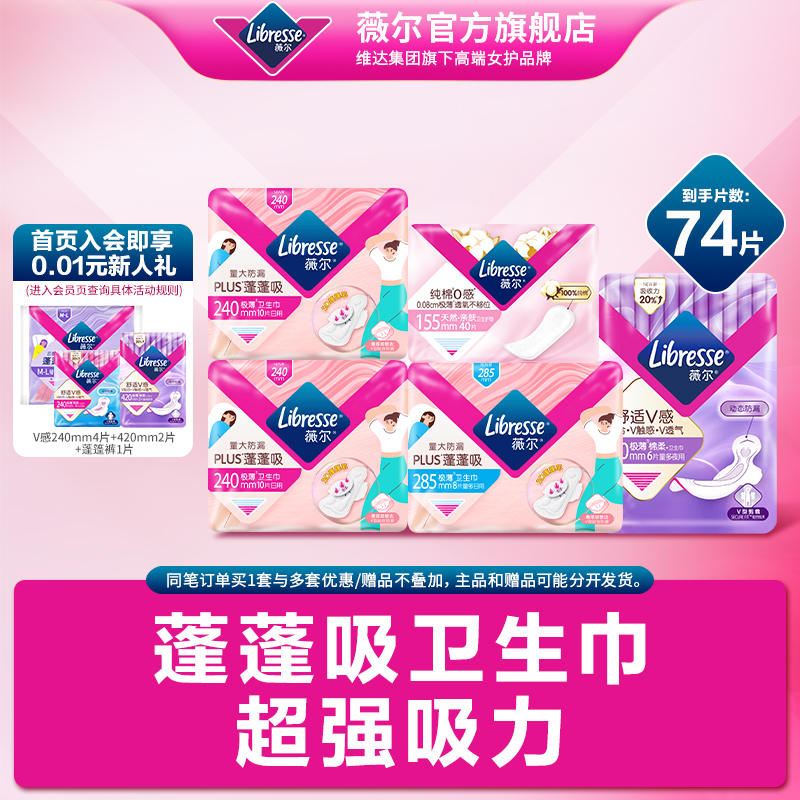 薇尔卫生巾吸收干爽蓬蓬吸姨妈巾日夜护垫74片量大必买 35.9元