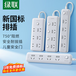 【国家3C认证】绿联插座插排拖接线板插板带线分控大功率排插座板