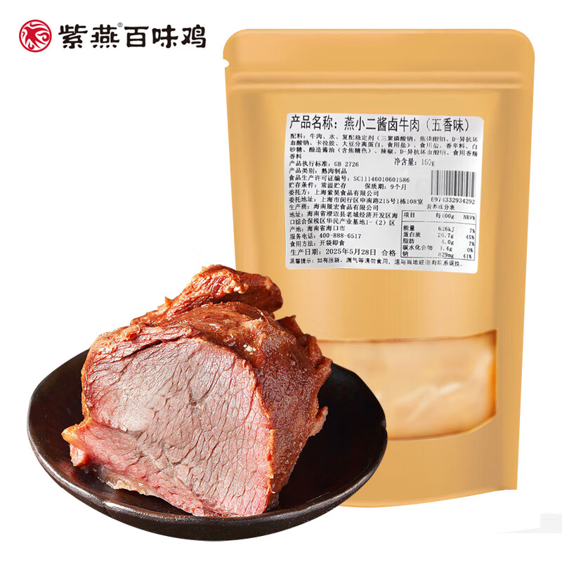 【拍5件89.9！旗舰店】紫燕百味鸡 燕小二酱卤牛肉 150g*1袋 17.98元