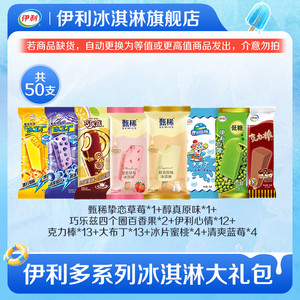 【推荐】伊利冰淇淋巧乐兹百香果甄稀挚恋草莓多口味50支雪糕组合
