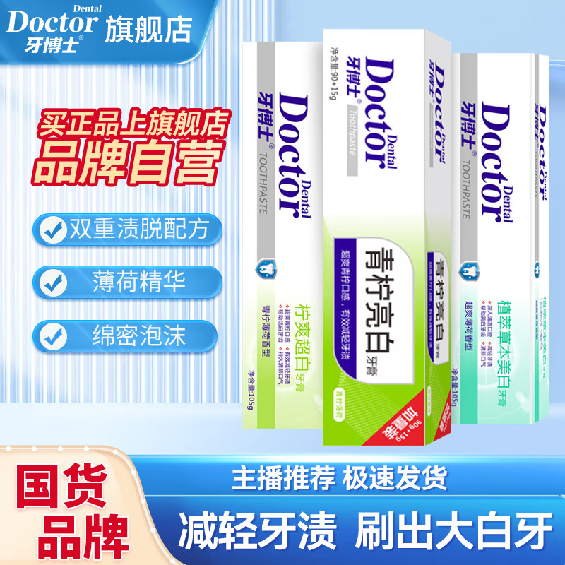 牙博士 美白护龈牙膏105g*3支 12.9元