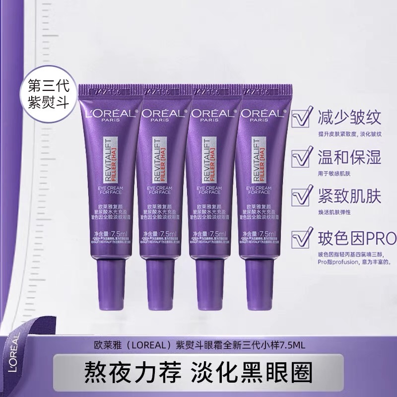 欧莱雅正品紫熨斗眼霜抗皱紧致全脸淡纹细化黑眼圈眼袋补水保湿 49.9元