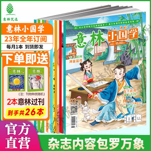 意林小国学2023年1-12月半年全年订阅每月1本官方旗舰店期刊杂志小学作文素材指导积累 课外阅读理解国学经典励志校园读本