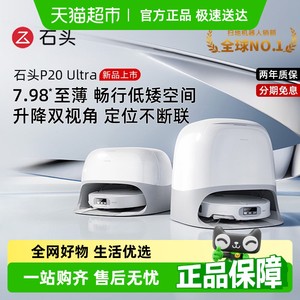 【全国国补限时抢购】石头P20 Ultra扫地机器人吸拖一体全自动