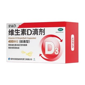 星鲨维生素D3滴剂软胶囊预防缺乏性佝偻病骨质疏松症