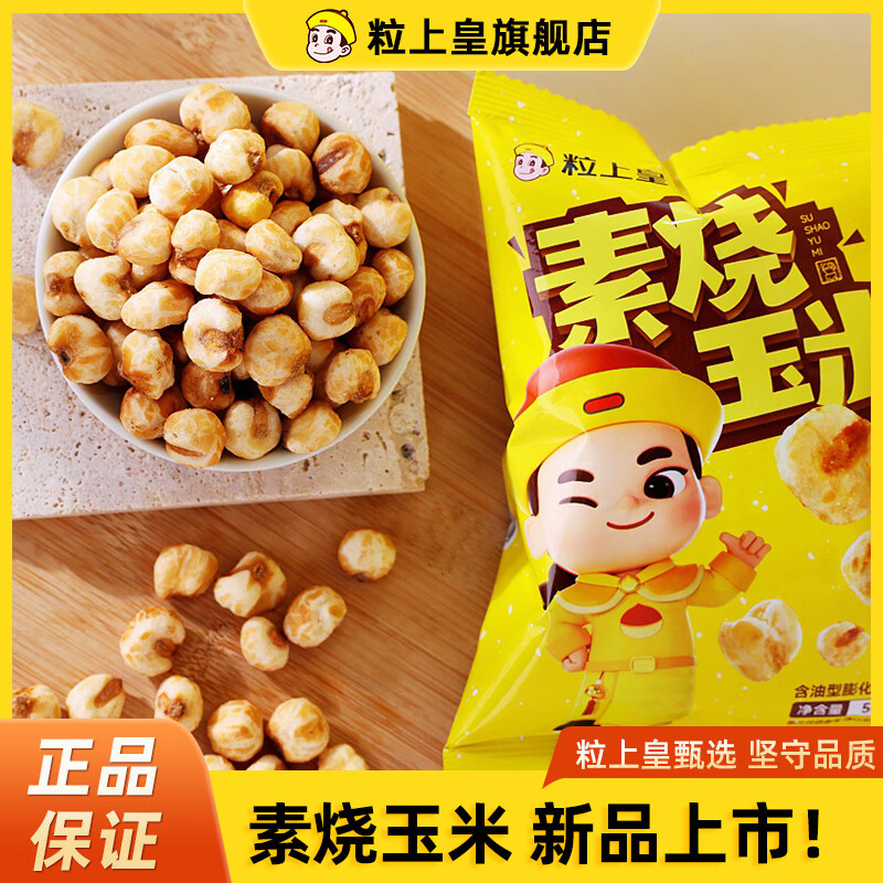 【旗舰店】粒上皇 素烧玉米粒 50g*7袋 19.9元