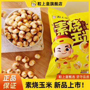 【旗舰店】粒上皇 素烧玉米粒 50g*7袋