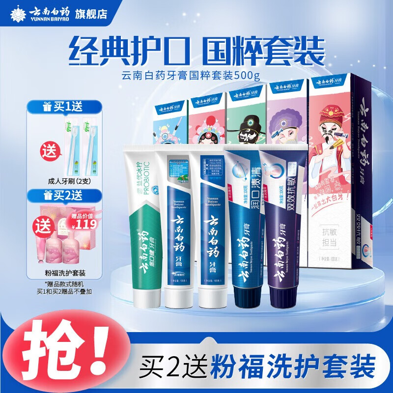 【旗舰店】云南白药 牙膏 经典国粹套装 500g 64元