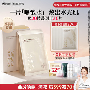 袋鼠妈妈小麦面膜补水女准孕期可用滋润面部护肤精华准孕妇护肤品