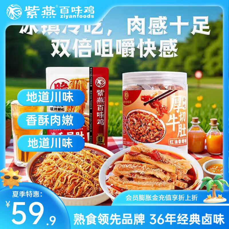 【64.9包邮！旗舰店】紫燕百味鸡 千层肚530g+厚切牛肚530g 共1060g+赠5包25g香酥花生 64.9元