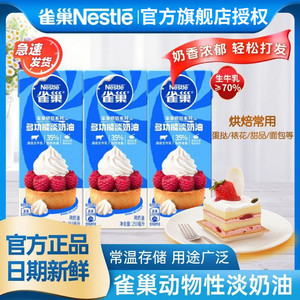 【33.9包邮】雀巢（Nestle）烘焙系列多功能淡奶油 250ml*3盒
