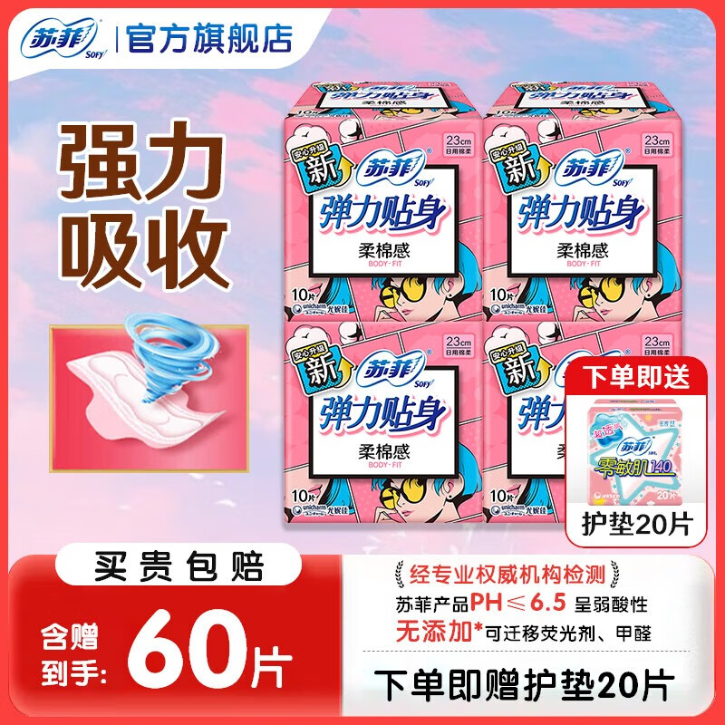 【仅需16元】苏菲 弹力贴身日用姨妈巾 230mm40片+护垫140mm20片 16元