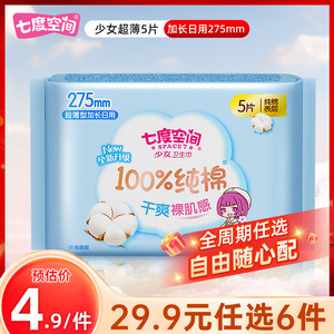 【18.9任选6件】七度空间 少女系列纯棉超薄型加长日用卫生巾 275mm*5片