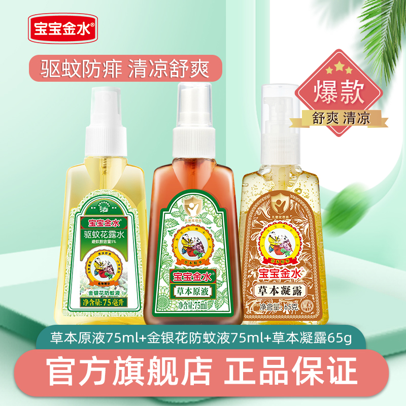宝宝金水驱蚊水止痒防叮咬婴儿防蚊液儿童户外防蚊水液花露水喷雾 40.9元