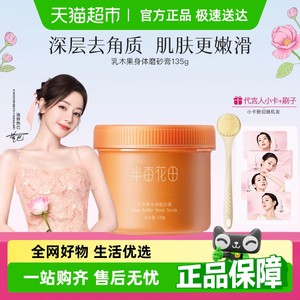 半亩花田乳木果身体磨砂膏去角质身体磨砂润肤沐浴盐